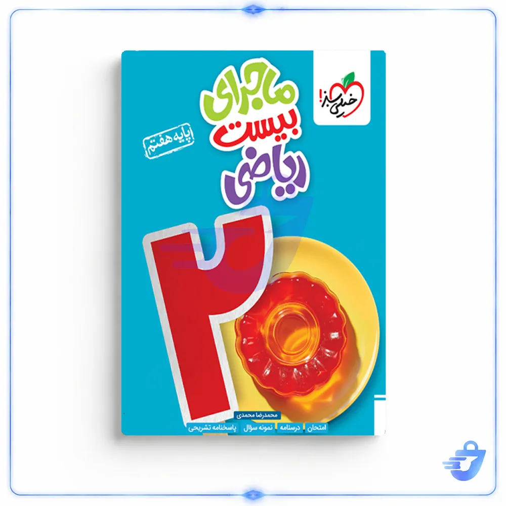 کتاب ماجرای بیست ریاضی پایه هفتم اثر محمدرضا محمدی انتشارات خیلی سبز
