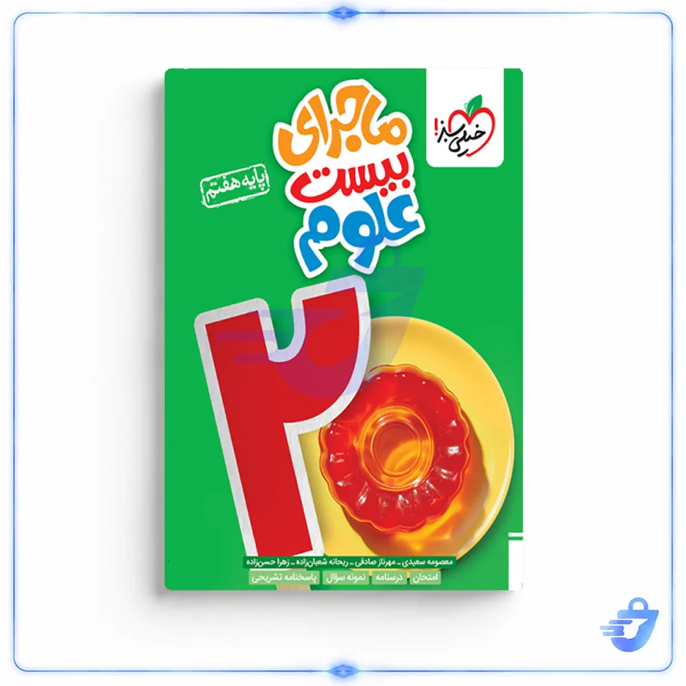 کتاب ماجرای بیست علوم پایه هفتم اثر جمعی از نویسندگان انتشارات خیلی سبز