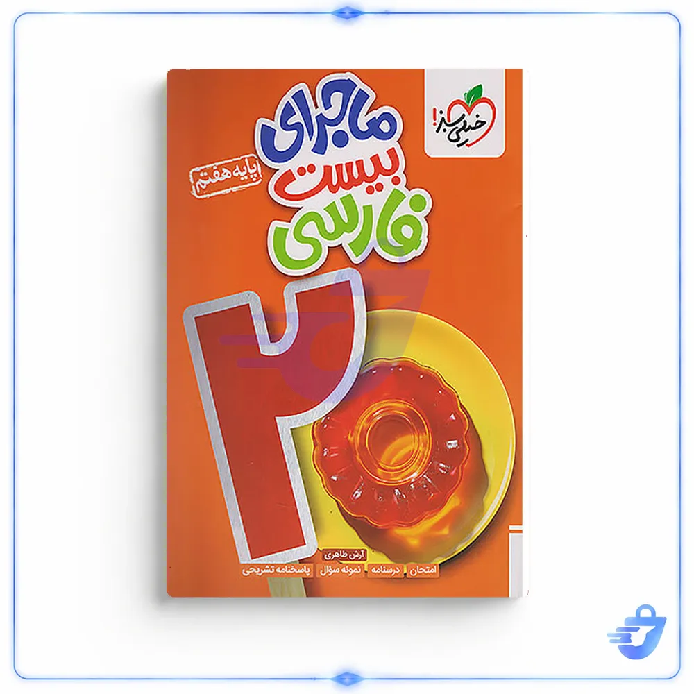 کتاب ماجرای بیست فارسی هفتم اثر آرش طاهری انتشارات خیلی سبز