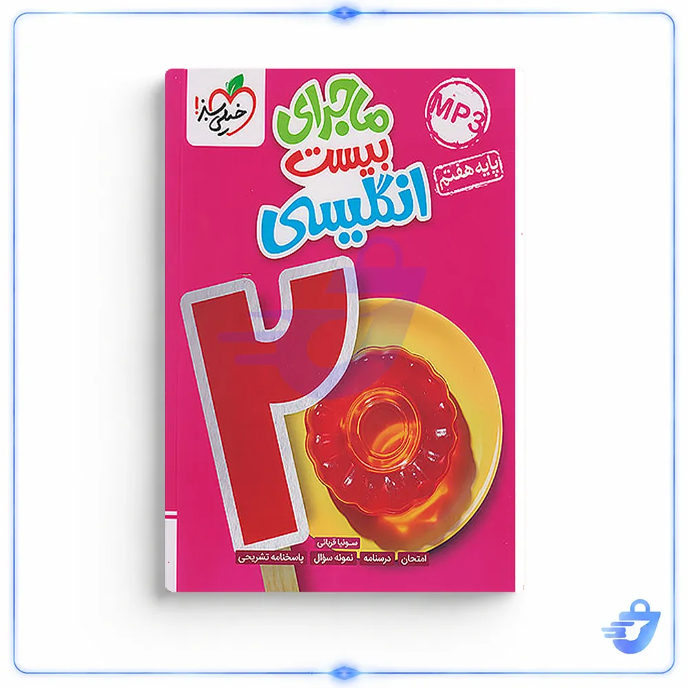 کتاب ماجرای بیست انگلیسی هفتم اثر سونیا قربانی انتشارات خیلی سبز