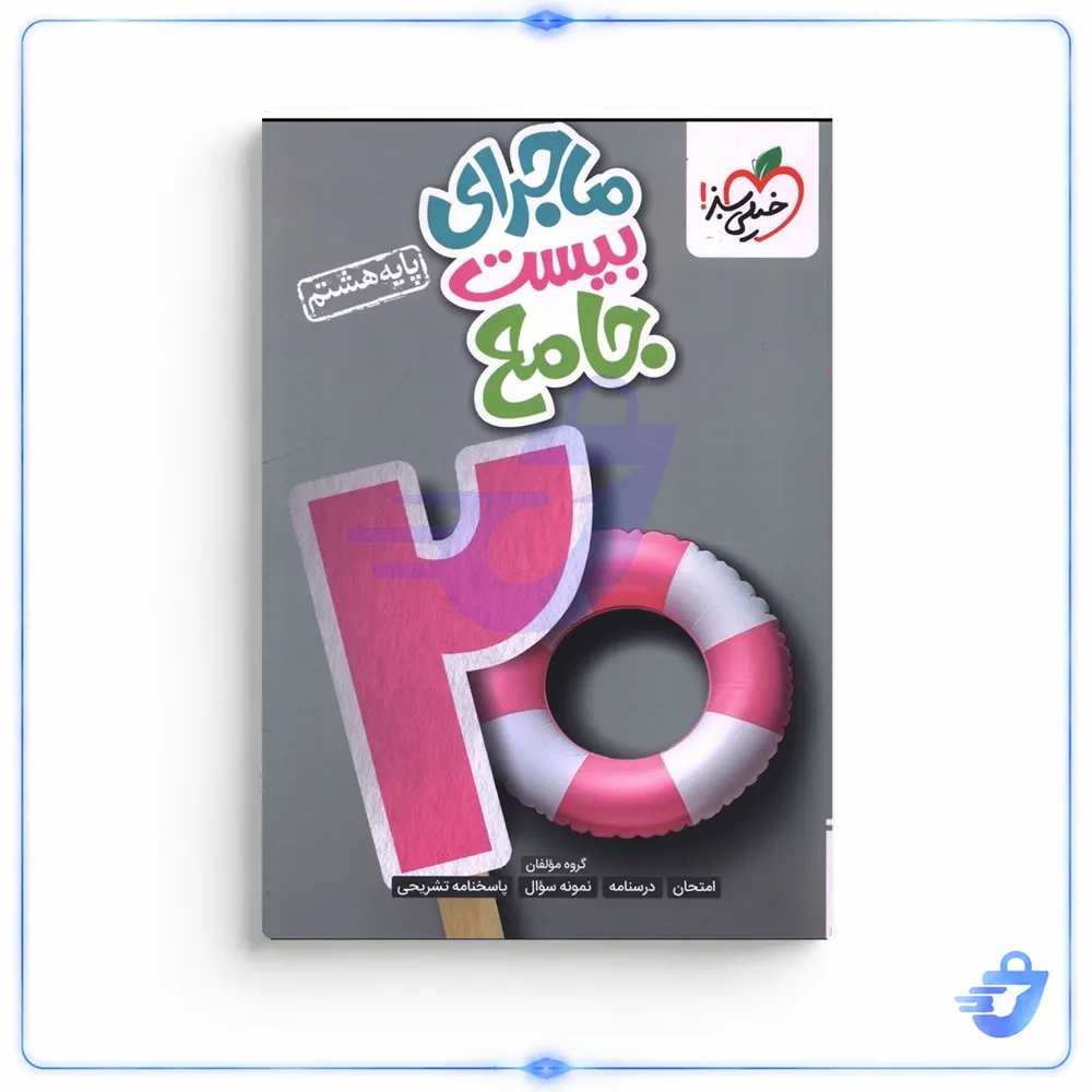 کتاب ماجراي بيست جامع هشتم  اثر جمعي از نويسندگان انتشارات خیلی سبز