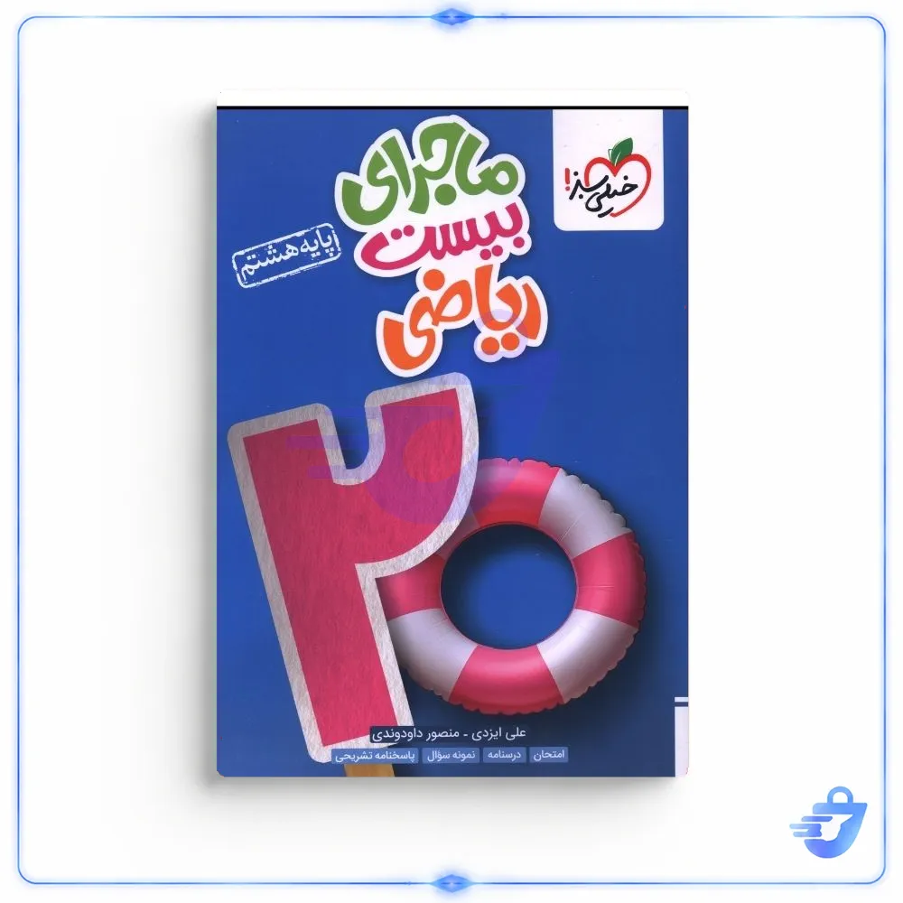 کتاب ماجراي بيست رياضي هشتم اثر نفيسه قيدي انتشارات خیلی سبز