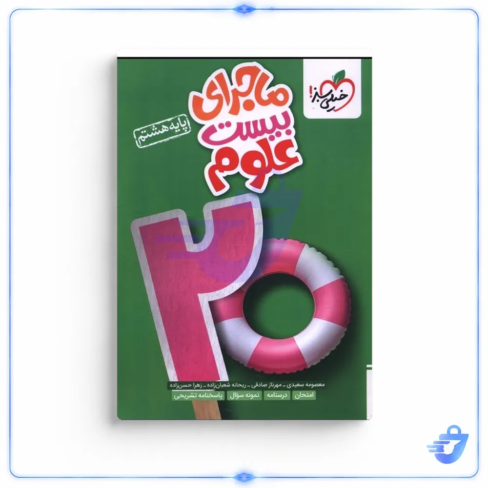 کتاب ماجراي بيست علوم هشتم اثر الهام سادات رحماني انتشارات خیلی سبز