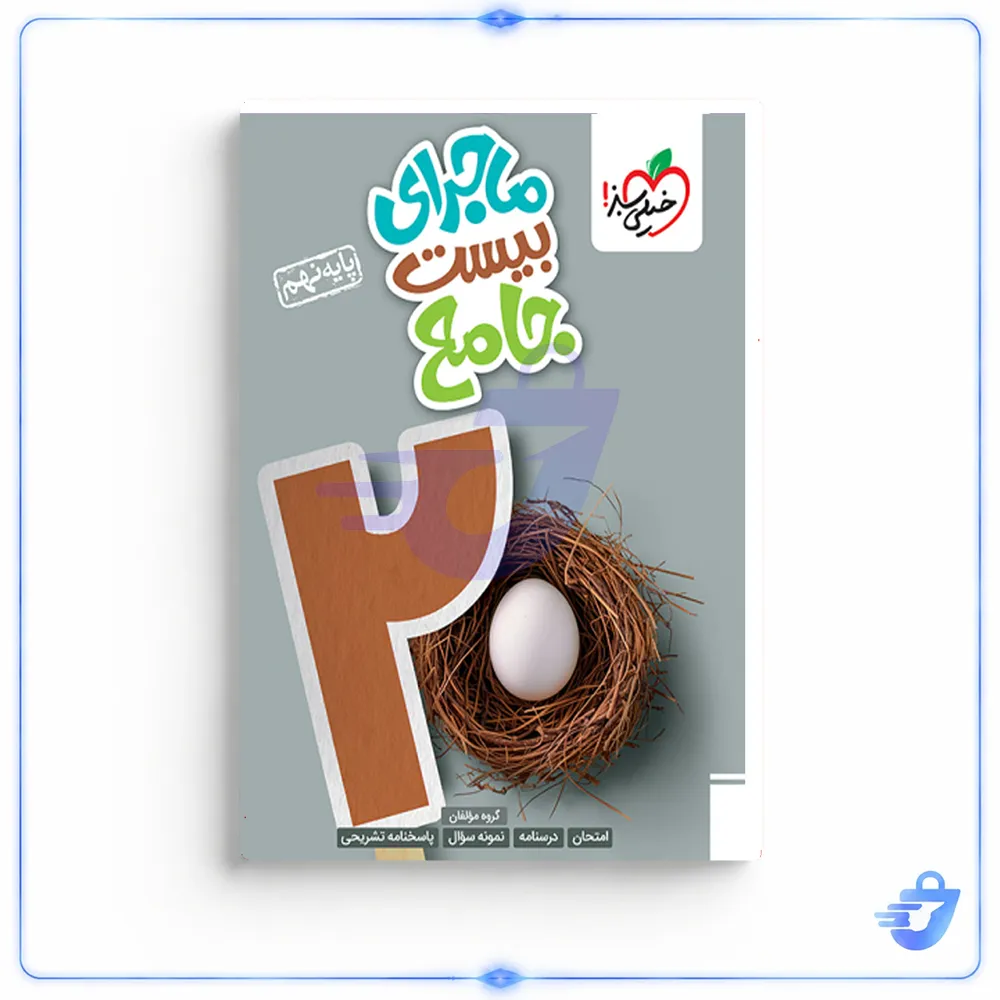 کتاب ماجرای بیست جامع پایه نهم اثر جمعی از نویسندگان انتشارات خیلی سبز
