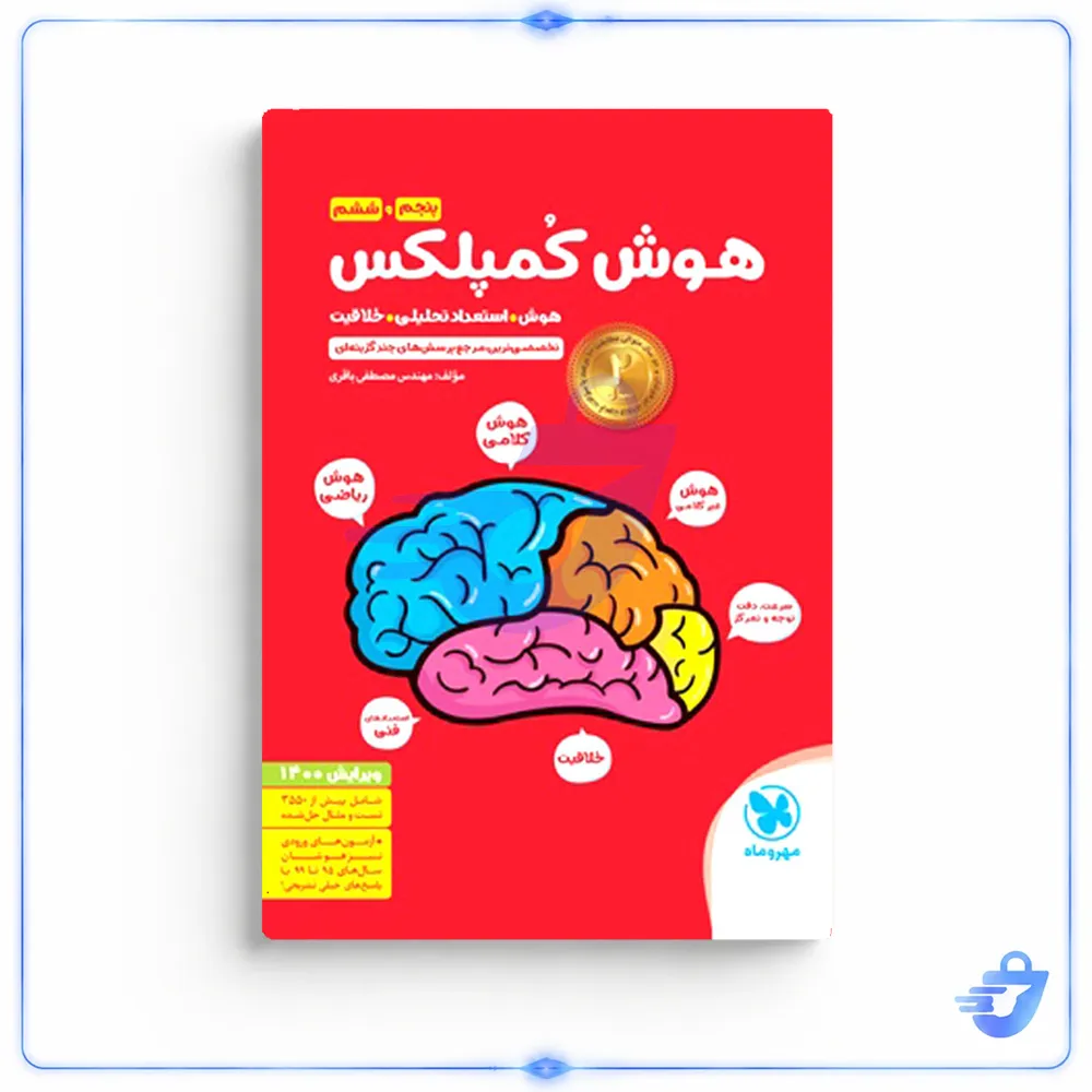 کتاب هوش کمپلکس پنجم و ششم اثر مصطفی باقری انتشارات مهروماه