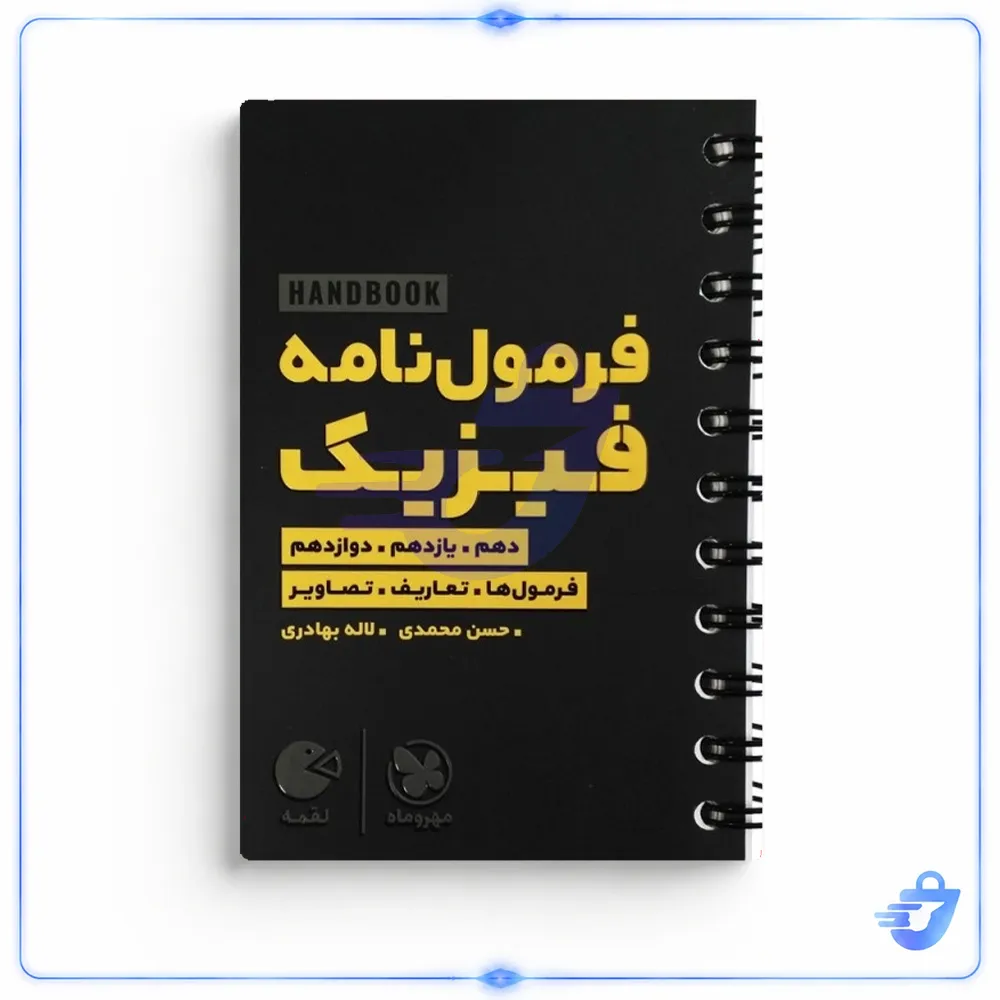 کتاب هندبوک فرمول نامه فیزیک لقمه اثر لاله بهادری و حسن محمدی انتشارات مهروماه