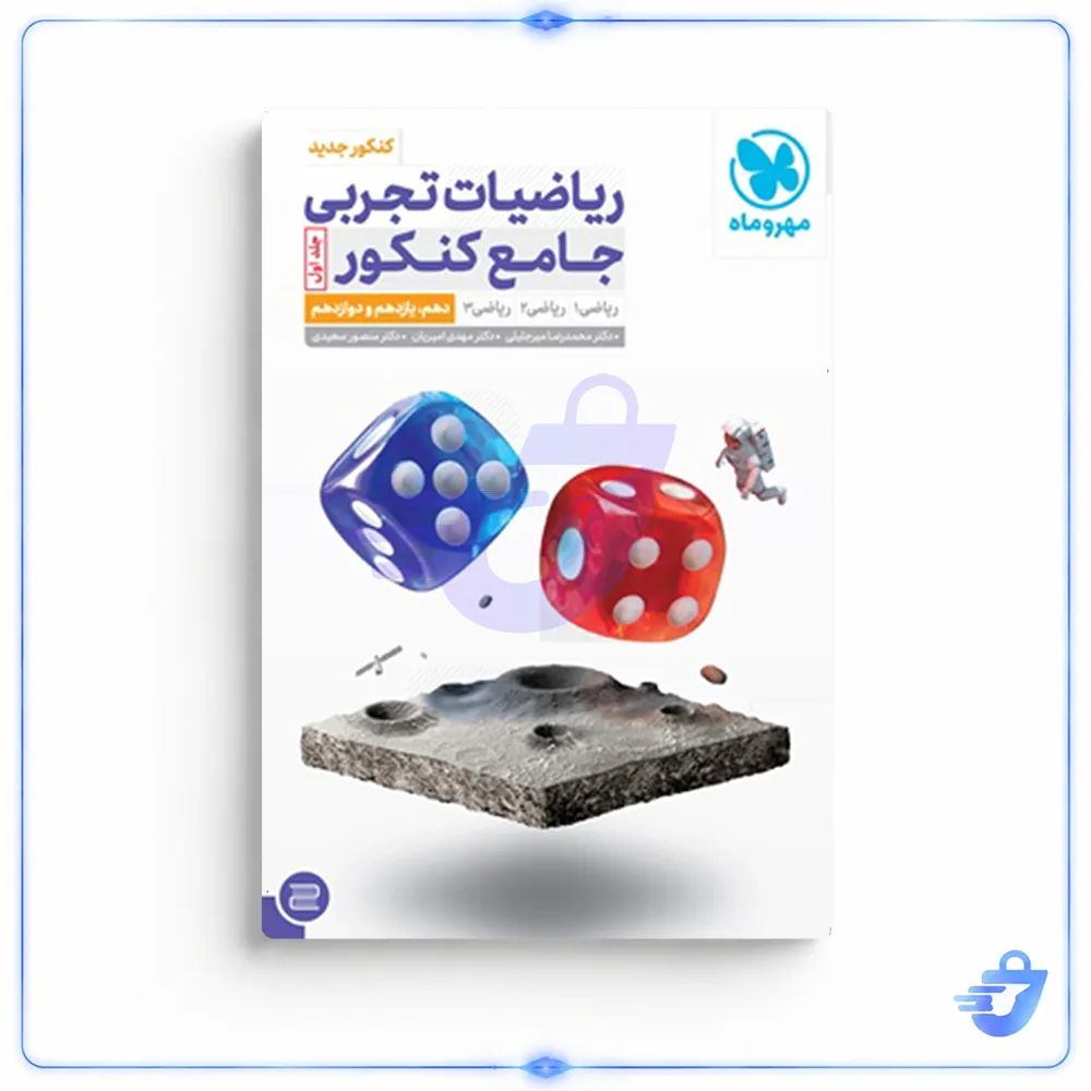 کتاب ریاضیات تجربی جامع کنکور پایه جلد اول مهروماه
