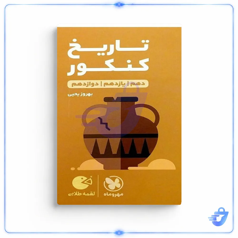 کتاب لقمه طلایی تاریخ انسانی اثر بهروز یحیی انتشارات مهروماه