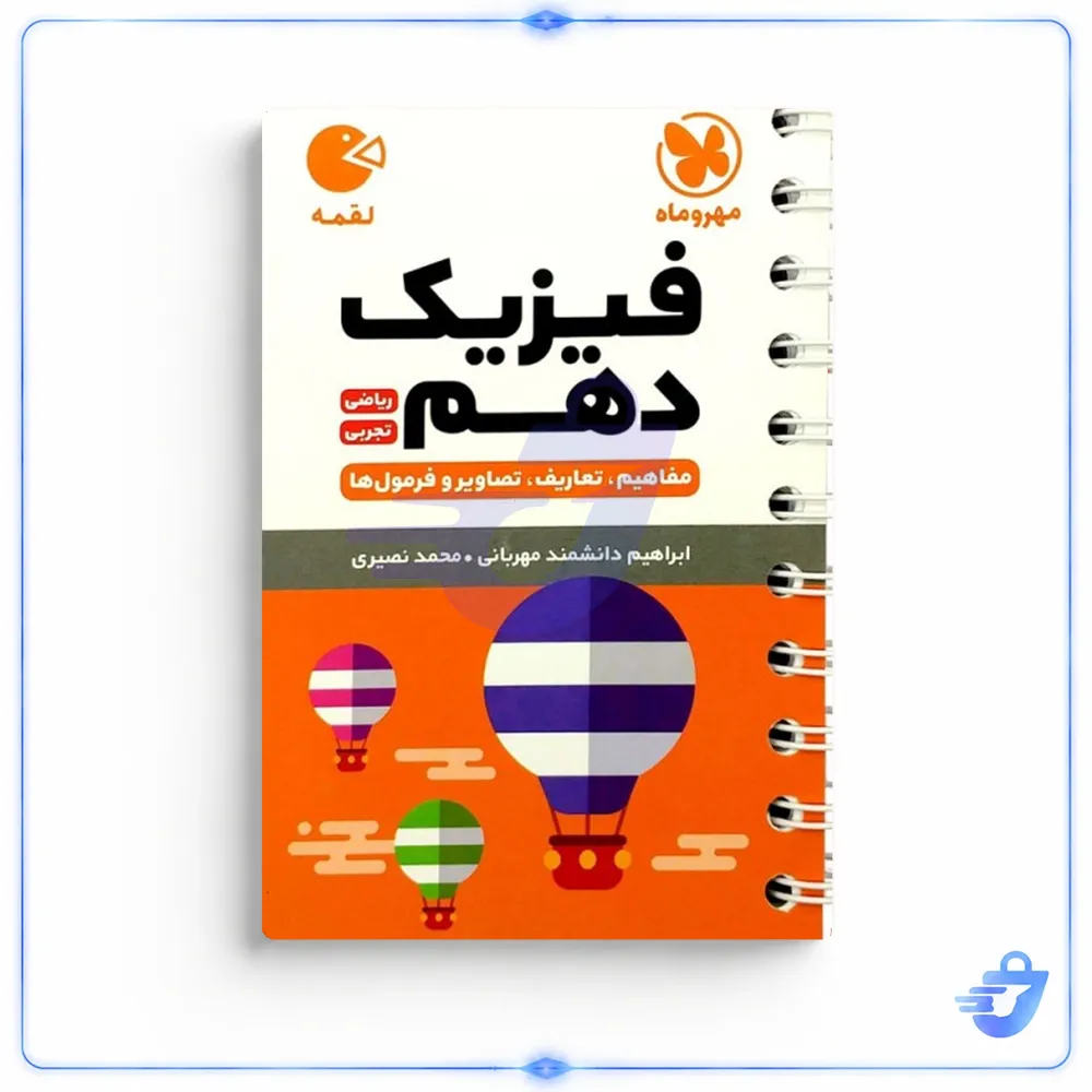 کتاب فیزیک دهم رشته ریاضی و تجربی لقمه اثر محمد طالب انتشارات مهروماه