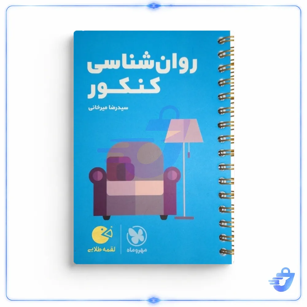 کتاب روان شناسی کنکور لقمه طلایی اثر سید رضا میرخانی انتشارات مهروماه