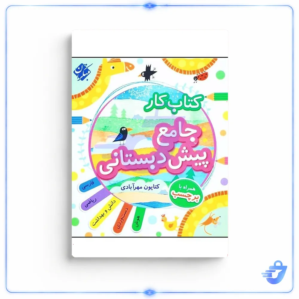 کتاب کار جامع پیش دبستانی اثر کتایون مهرآبادی انتشارات مبتکران