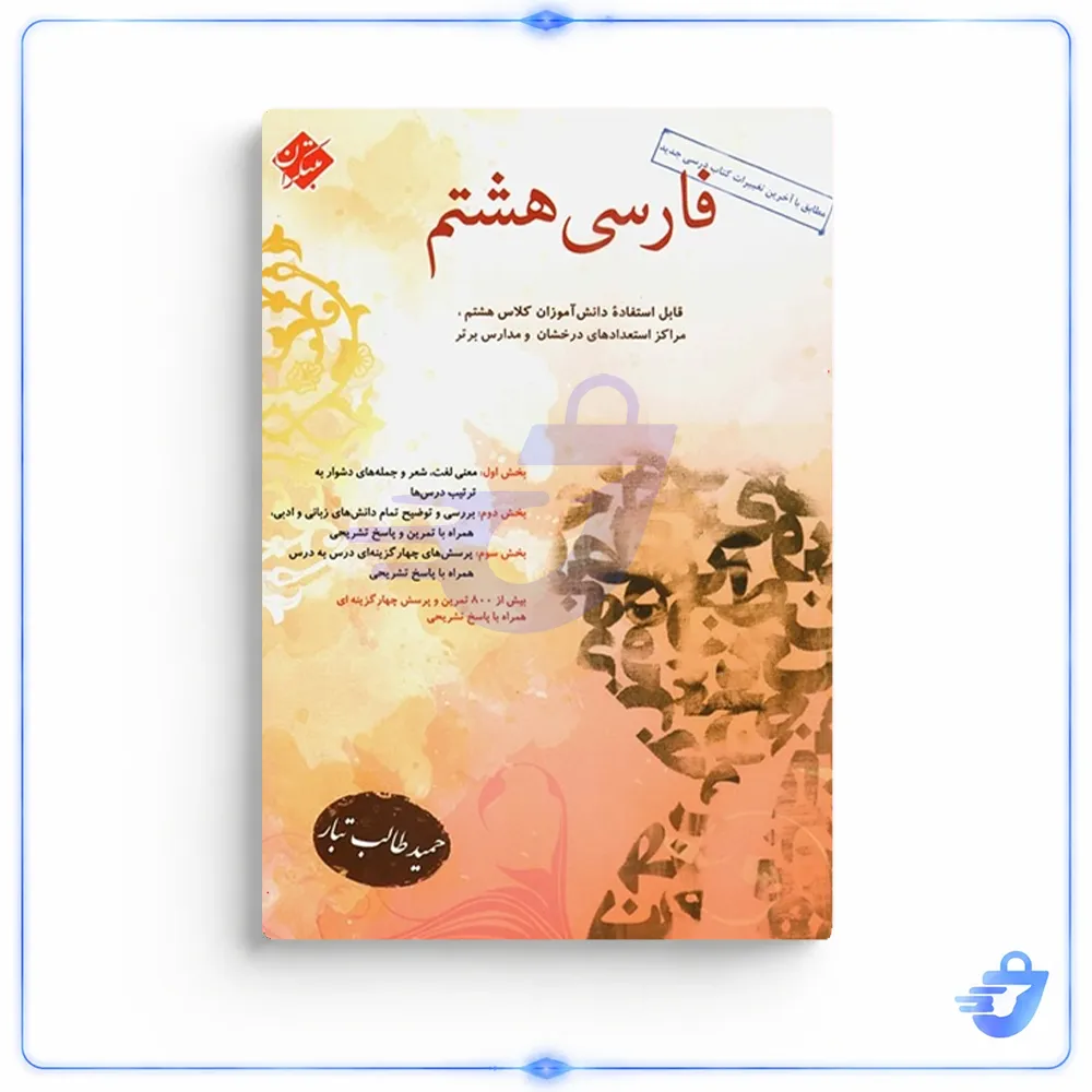 کتاب فارسی هشتم اثر حمید طالب تبار انتشارات مبتکران