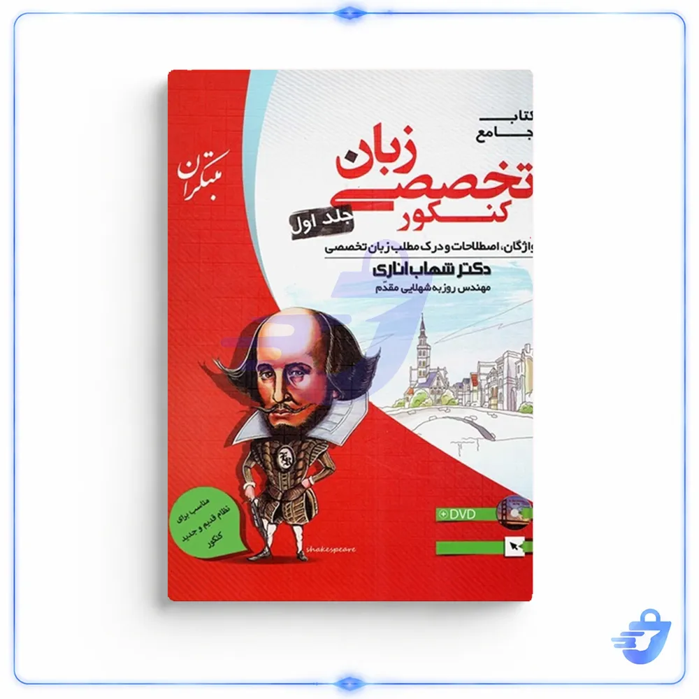 کتاب جامع زبان تخصصی کنکور جلد اول اثر دکتر شهاب اناری و مهندس روزبه شهلایی مقدم انتشارات مبتکران
