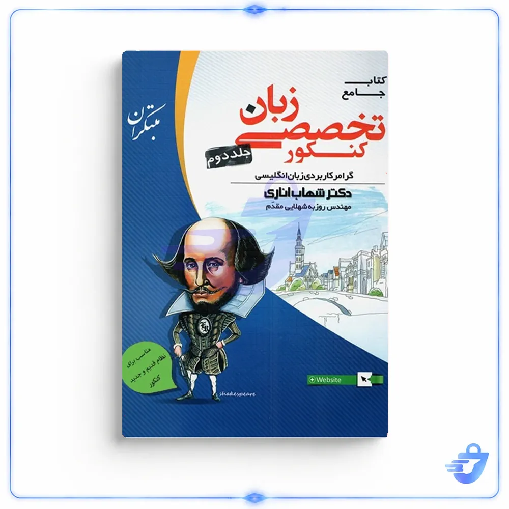 کتاب جامع زبان تخصصی کنکور جلد دوم اثر دکتر شهاب اناری و مهندس روزبه شهلایی مقدم انتشارات مبتکران