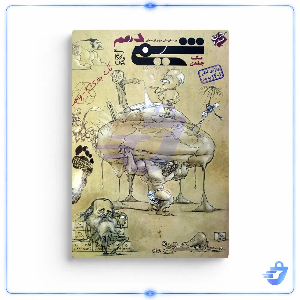 کتاب پرسش های چهار گزینه ای شیمی پایه دهم تک جلدی ویژه کنکور 1401 اثر بهمن بازرگانی انتشارات مبتکران