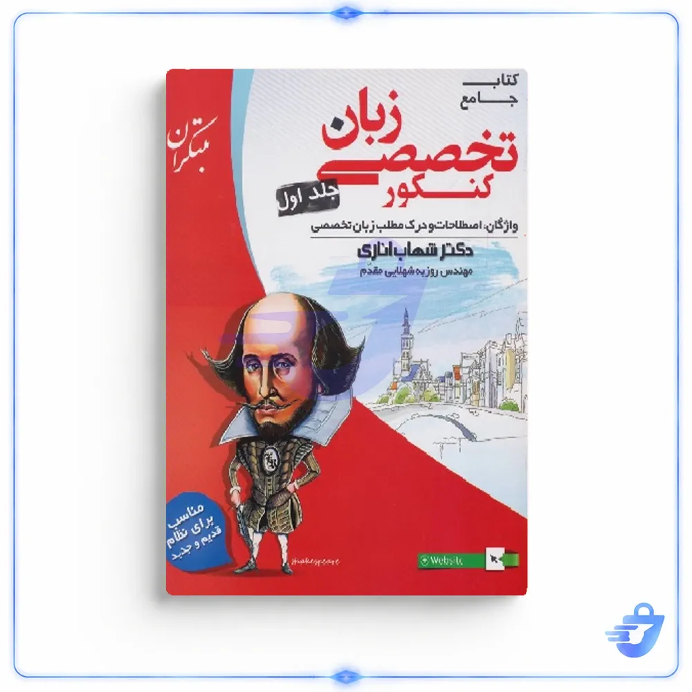 کتاب زبان انگلیسی تخصصی جامع کنکور جلد اول اناری اثر شهاب اناری و روزبه شهلایی مقدم انتشارات مبتکران