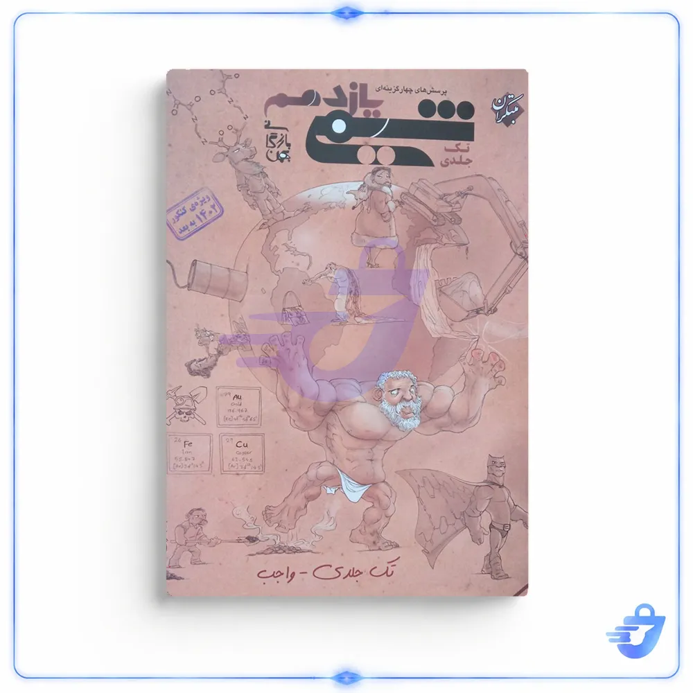 کتاب شیمی یازدهم تک جلدی ویژه کنکور 1402 به بعد اثر بهمن بازرگانی انتشارات مبتکران