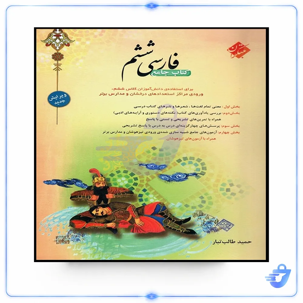 کتاب جامع فارسی ششم اثر حمید طالب تبار انتشارات مبتکران