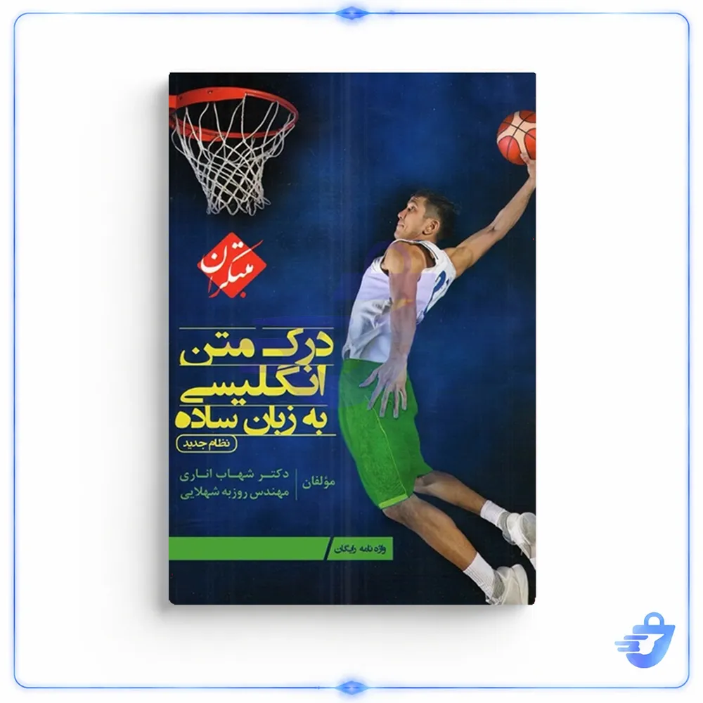 کتاب درک متن انگلیسی به زبان ساده اثر دکتر شهاب اناری و مهندس روزبه شهلایی انتشارات مبتکران