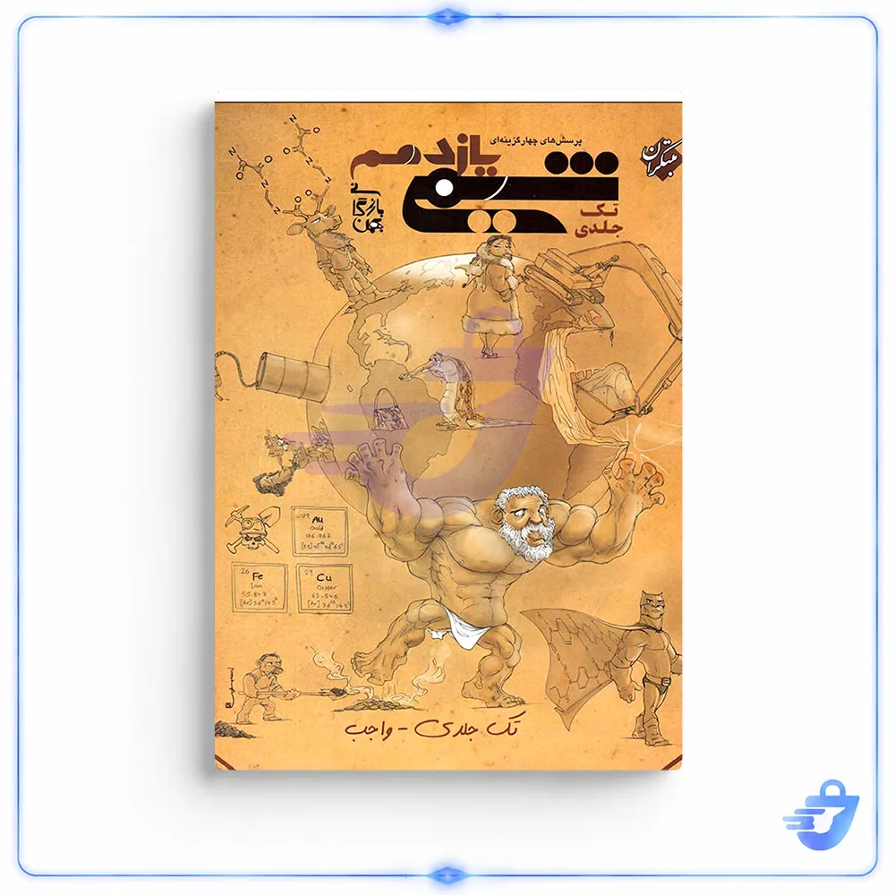 کتاب پرسش های چهار گزینه ای شیمی یازدهم بهمن بازرگانی مبتکران