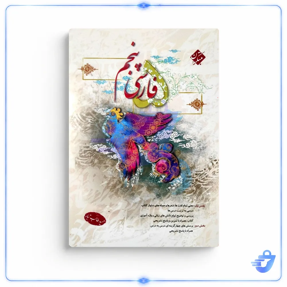 کتاب فارسی پنجم دبستان اثر حمید طالب تبار انتشارات مبتکران