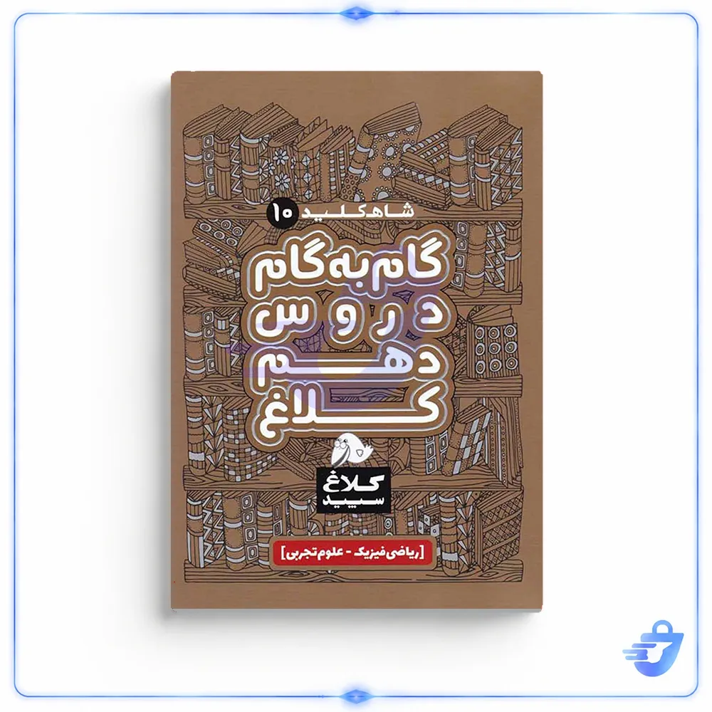 کتاب شاه کلید گام به گام دروس دهم ریاضی و تجربی کلاغ سپید