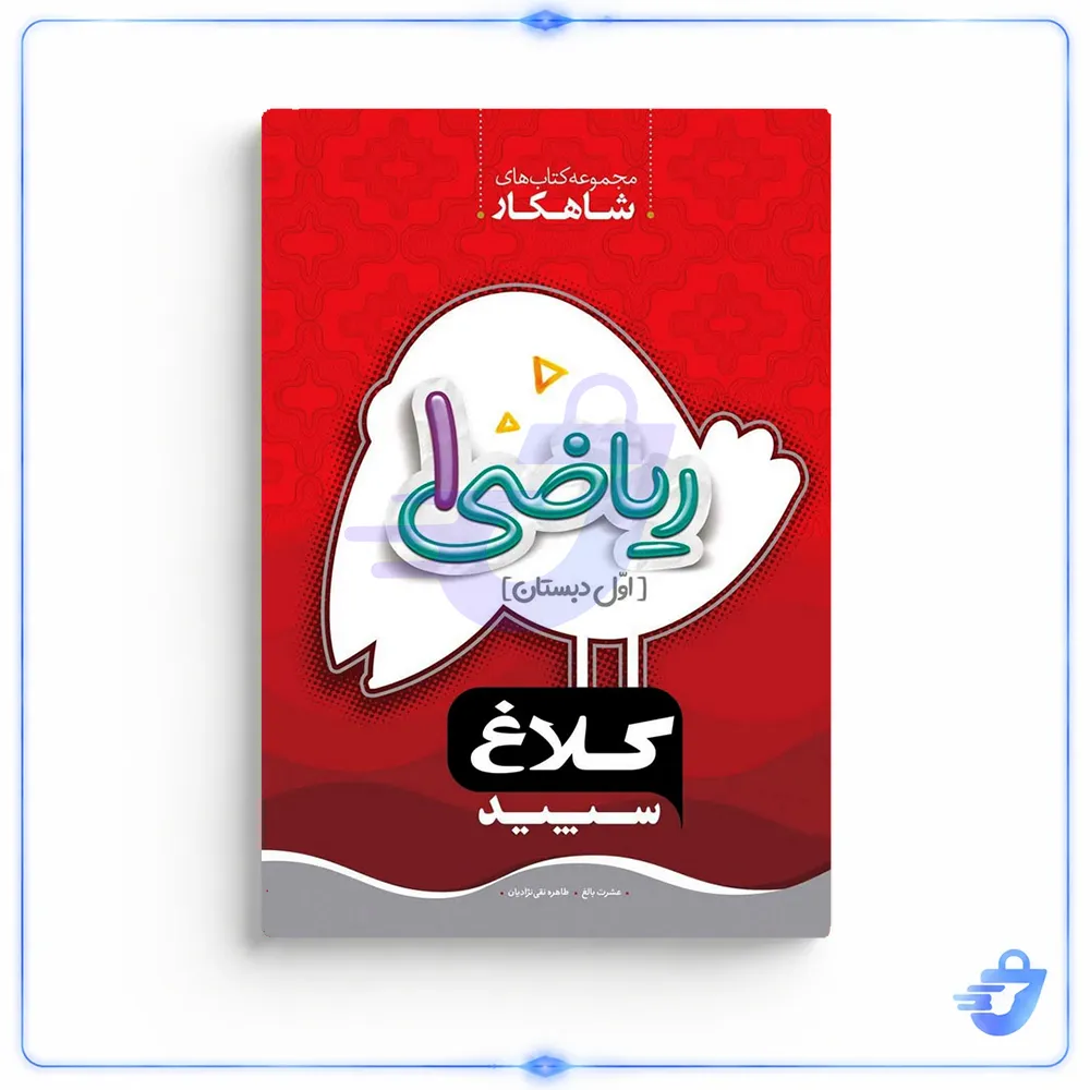 کتاب ریاضی 1 اول دبستان شاهکار کلاغ سپید