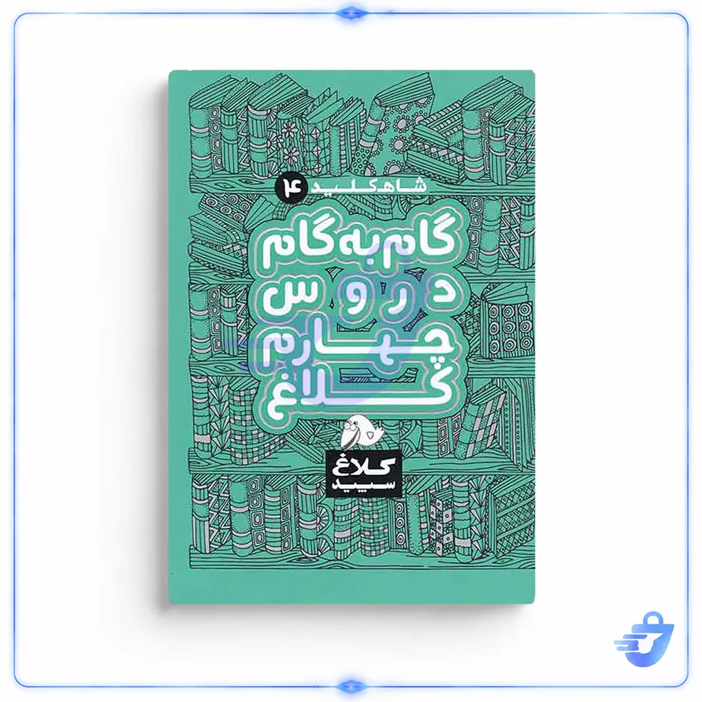 کتاب گام به گام دروس چهارم ابتدایی کلاغ سپید اثر گروه مولفان - شاه کلید