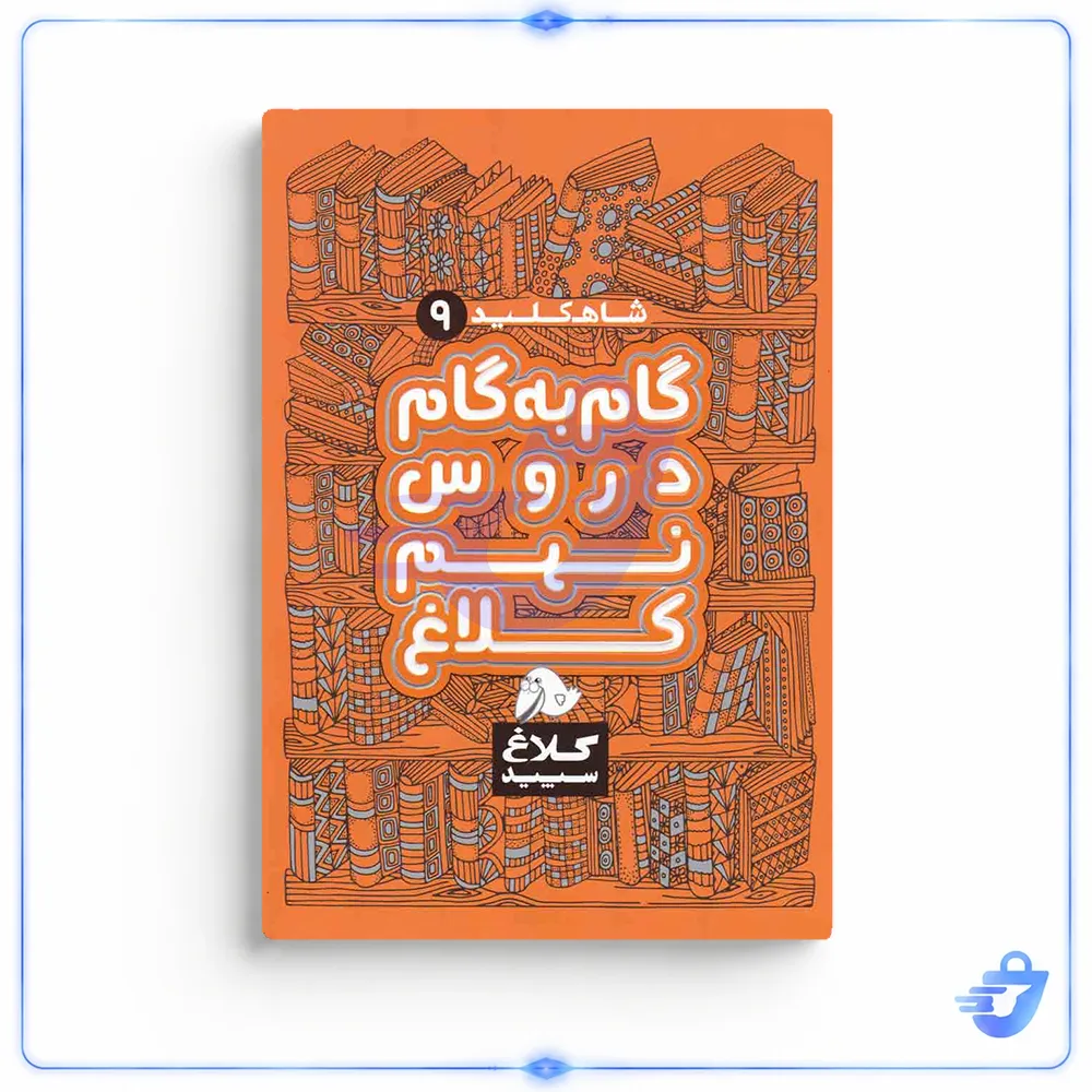 کتاب گام به گام نهم سری شاه کلید انتشارات کلاغ سپید