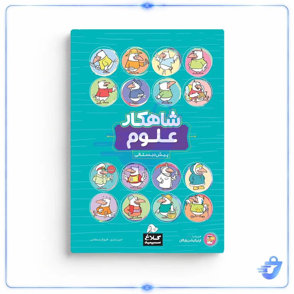 کتاب علوم پیش دبستانی سری شاهکار انتشارات کلاغ سپید