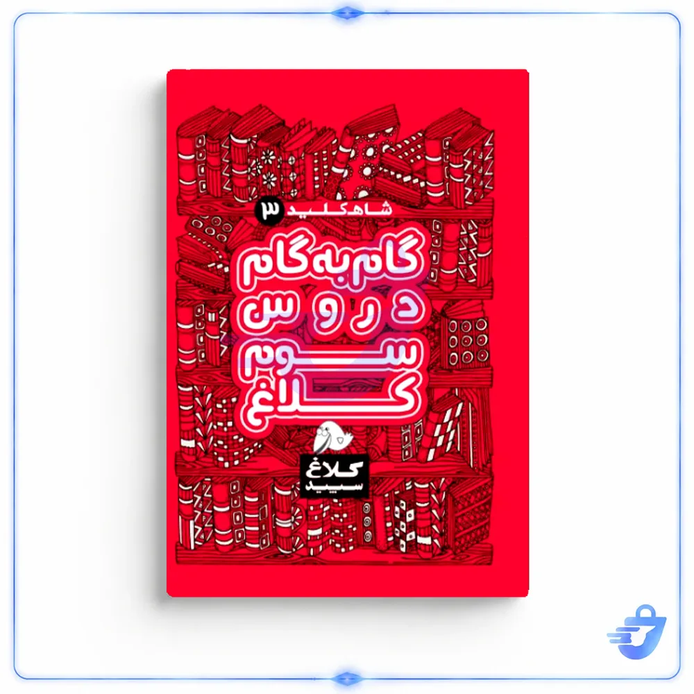 کتاب گام به گام دروس سوم شاه کلید اثر جمعی از نویسندگان انتشارات کلاغ سپید