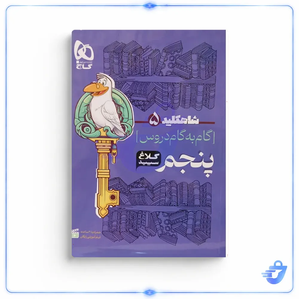 کتاب گام به گام پنجم شاهکلید کلاغ سپید