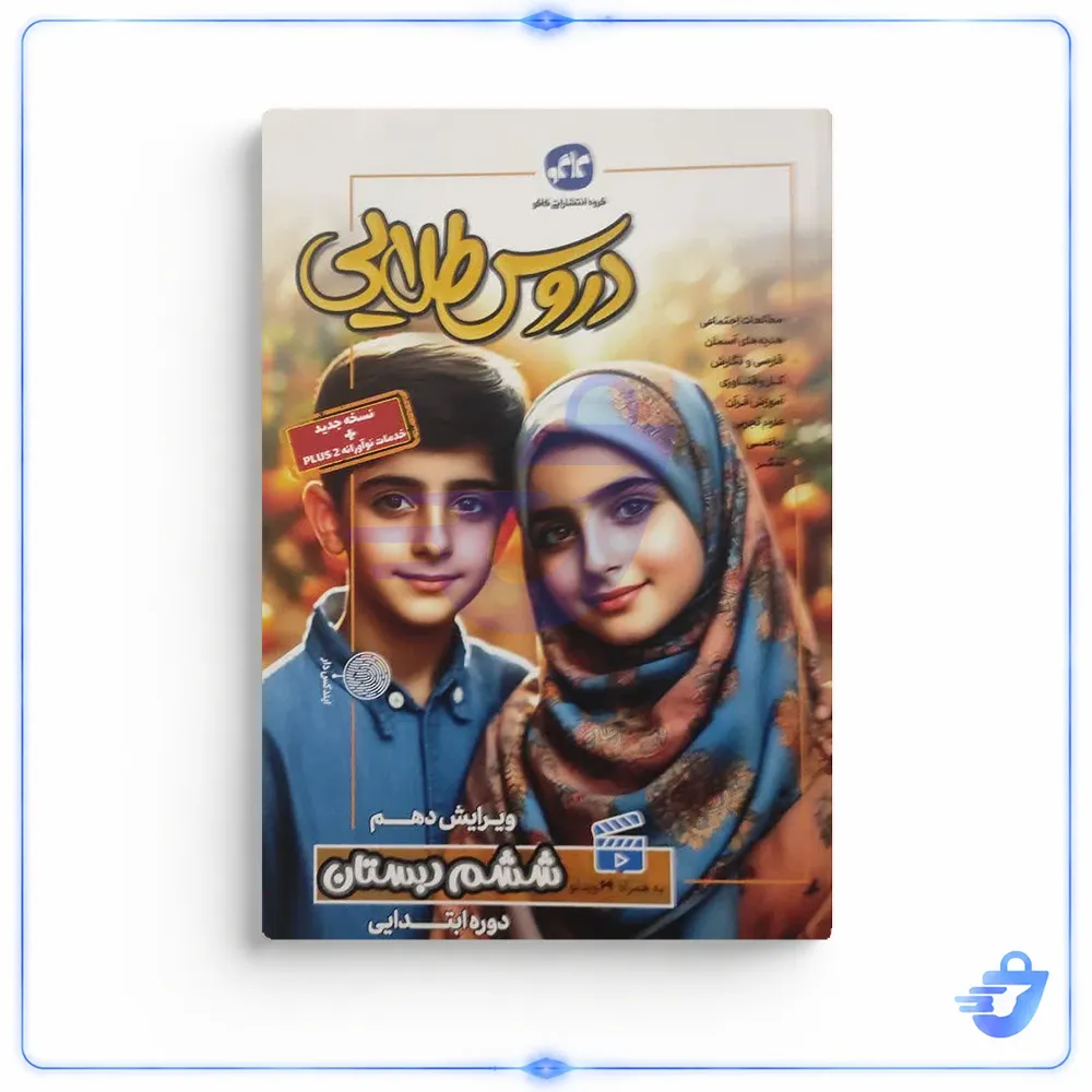 کتاب گام به گام دروس طلایی ششم دبستان اثر جمعی از نویسندگان کاگو انتشارات کاگو
