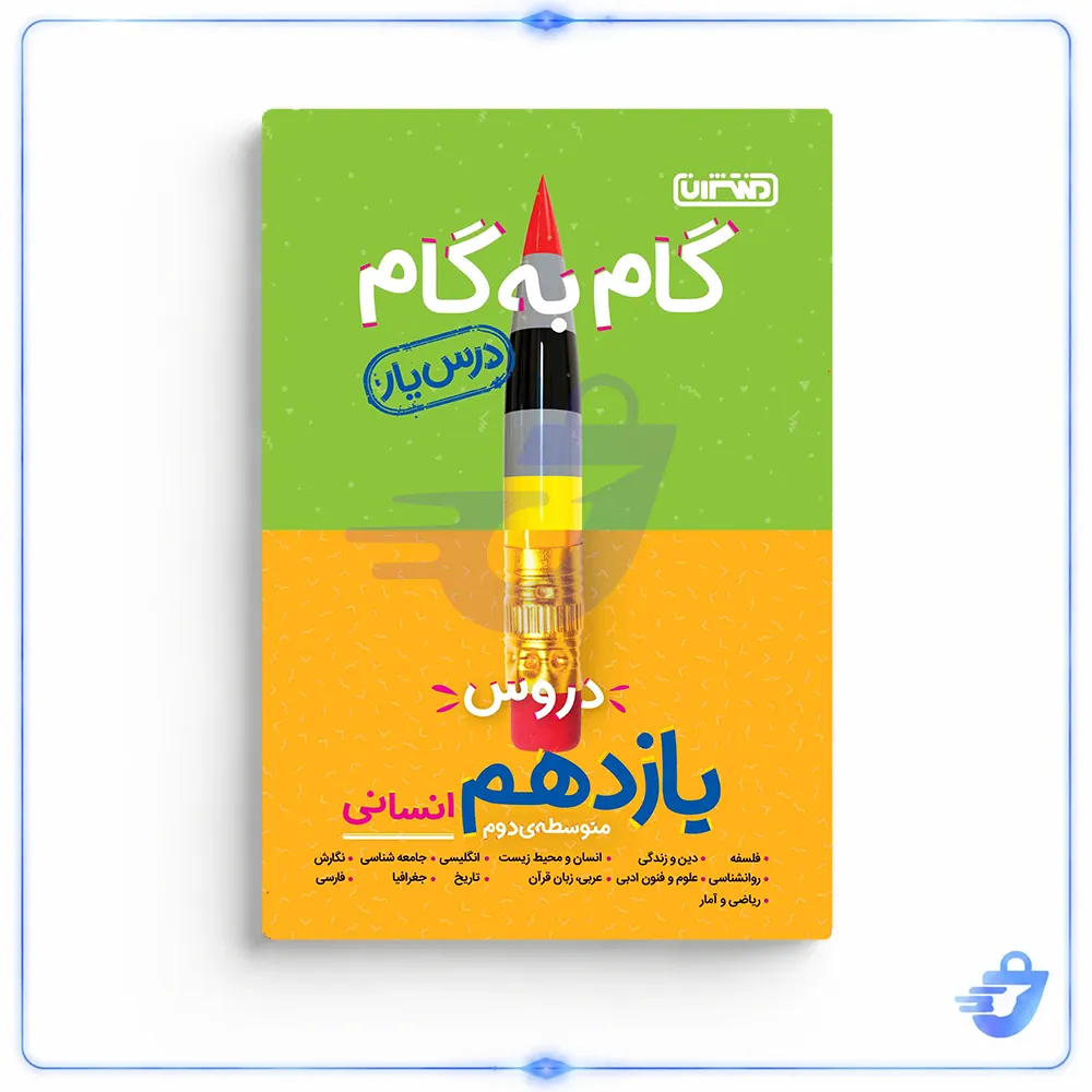 کتاب گام به گام دروس پایه یازدهم انسانی اثر جمعی از نویسندگان انتشارات منتشران