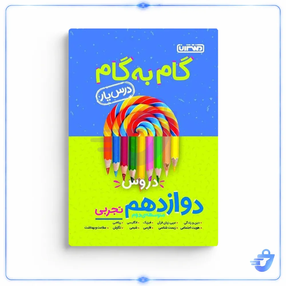 کتاب گام به گام درس یار دوازدهم تجربی اثر جمعی از نویسندگان انتشارات منتشران