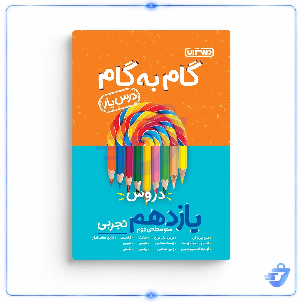 کتاب گام به گام دروس پایه یازدهم تجربی اثر جمعی از نویسندگان انتشارات منتشران