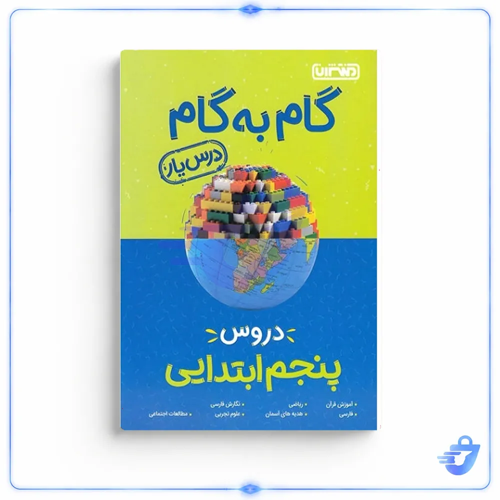 کتاب گام به گام دروس پنجم ابتدایی منتشران