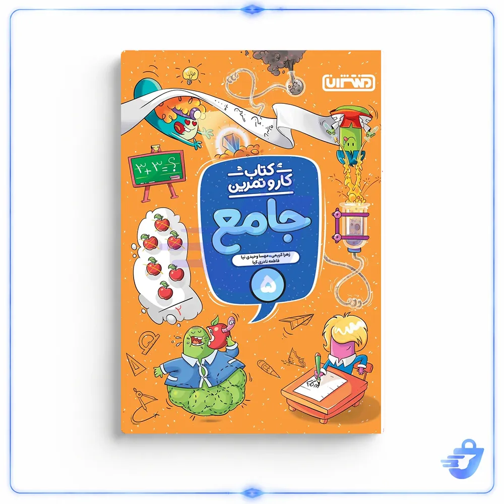 کتاب کار و تمرین جامع پنجم اثر جمعی از نویسندگان انتشارات منتشران