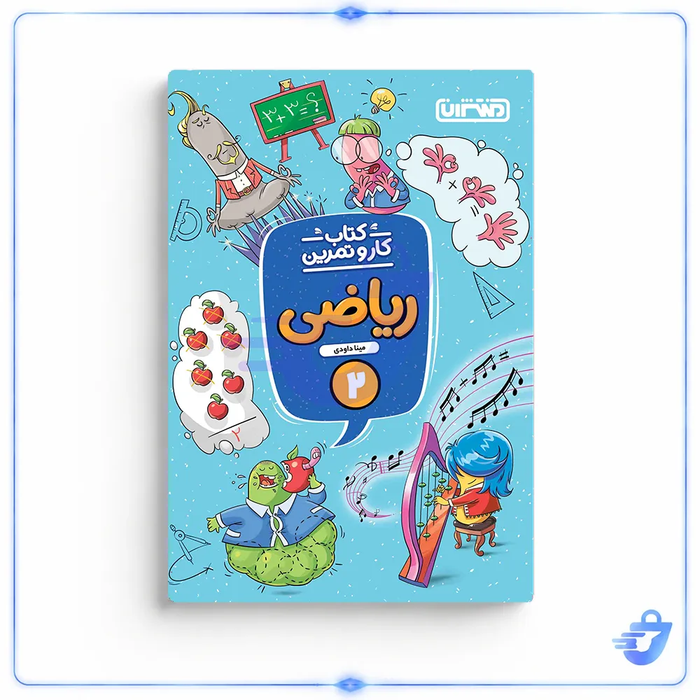 کتاب کار و تمرین ریاضی دوم ابتدایی اثر مینا داوودی انتشارات منتشران