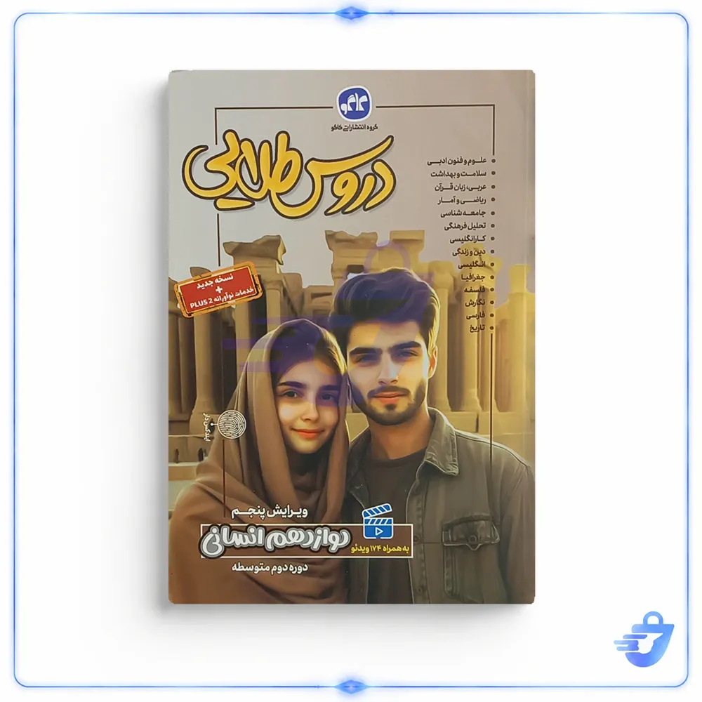کتاب گام به گام دروس طلایی دوازدهم انسانی اثر جمعی از نویسندگان کاگو انتشارات کاگو