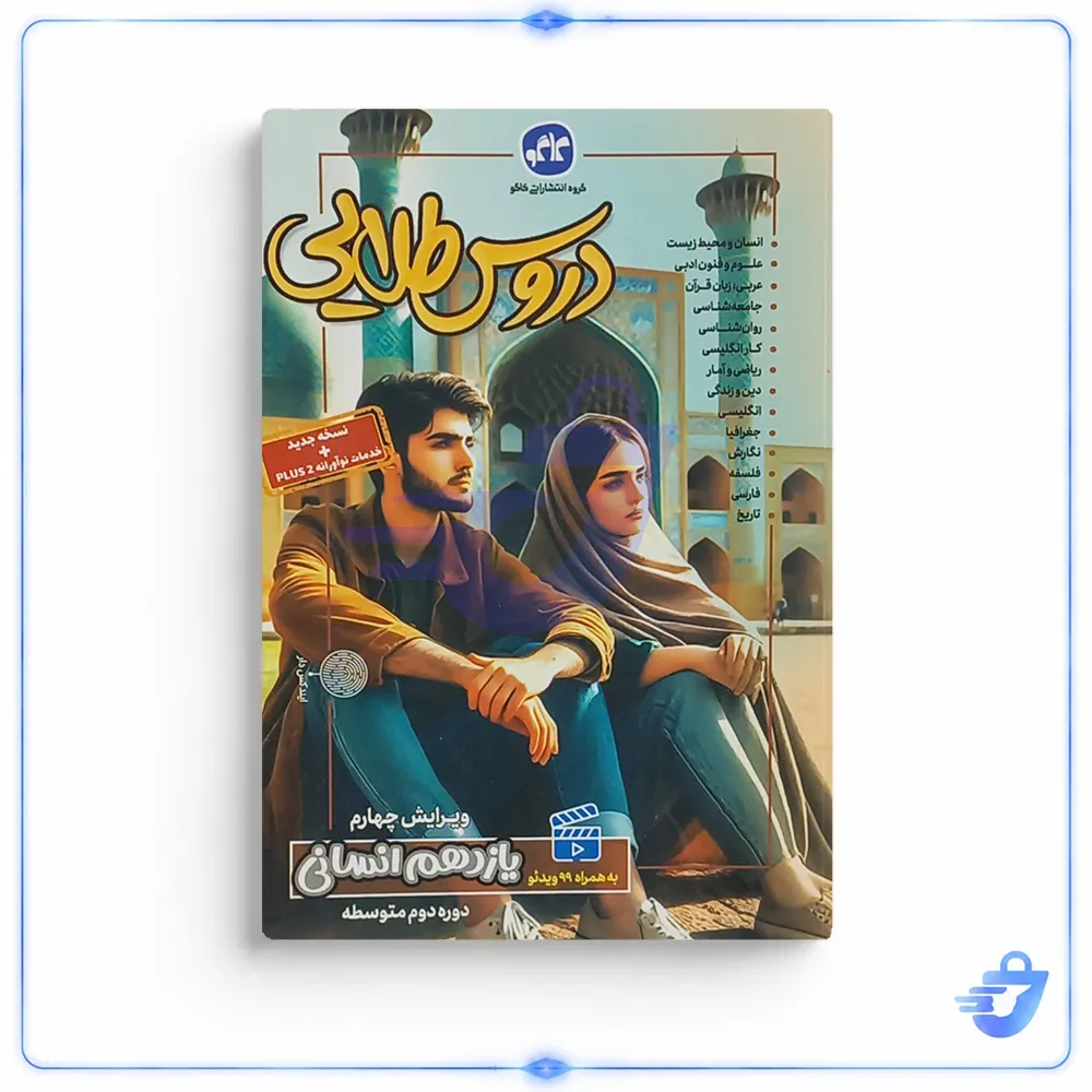 کتاب گام به گام دروس طلایی یازدهم انسانی اثر جمعی از نویسندگان کاگو انتشارات کاگو