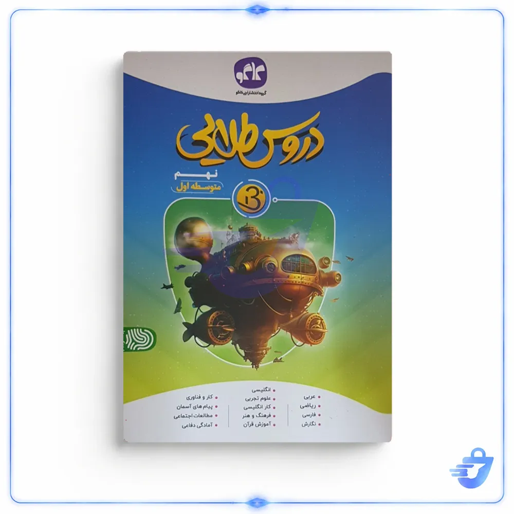 کتاب دروس طلایی نهم اثر جمعی از نویسندگان انتشارات کاگو