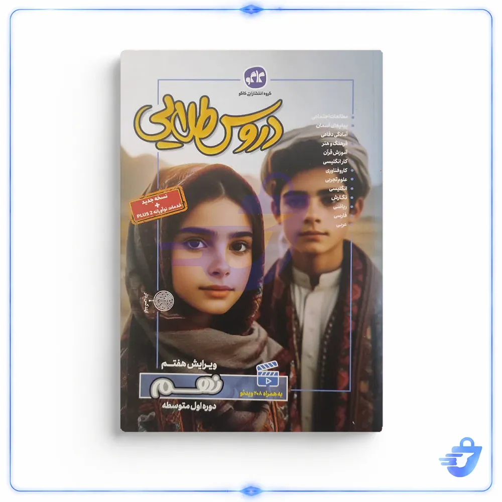 کتاب گام به گام دروس طلایی نهم اثر مولفان کاگو انتشارات کاگو