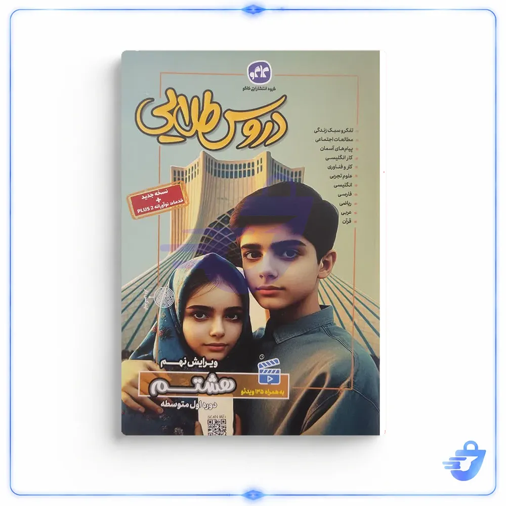 کتاب گام به گام دروس طلایی هشتم کاگو