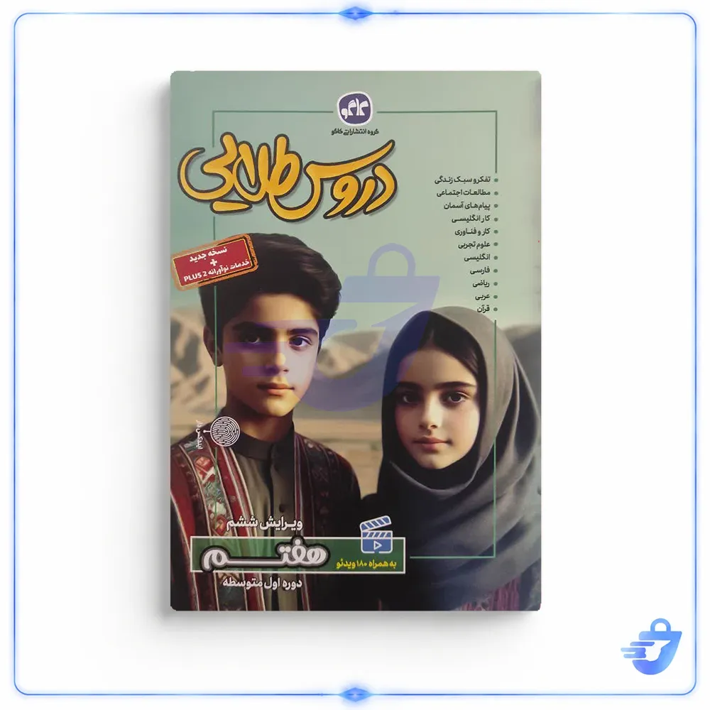 کتاب گام به گام دروس طلایی هفتم اثر مولفان کاگو انتشارات کاگو