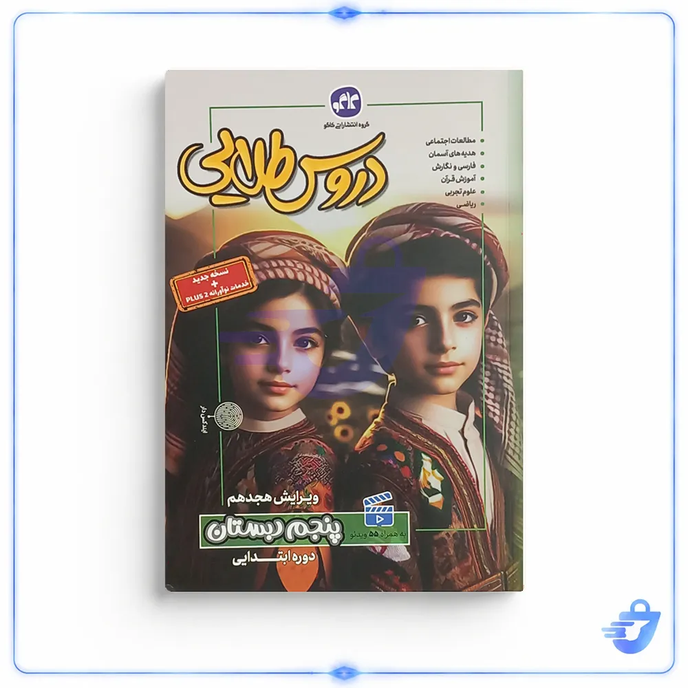 کتاب گام به گام دروس طلایی پنجم دبستان اثر جمعی از نویسندگان کاگو انتشارات کاگو