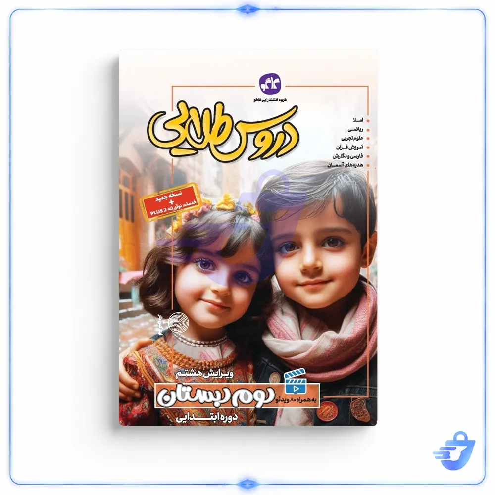 کتاب دروس طلایی دوم دبستان اثر جمعی از نویسندگان انتشارات کاگو