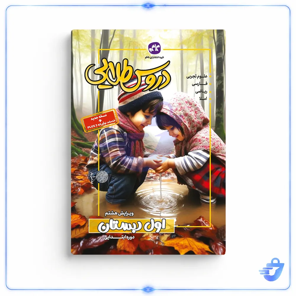 دروس طلایی اول دبستان کاگو