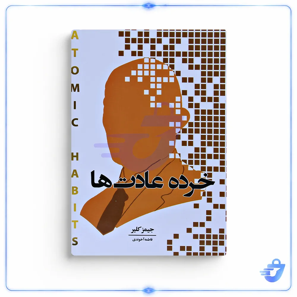 کتاب خرده عادت ها اثر جیمز کلیر نشر اندیشه هادی