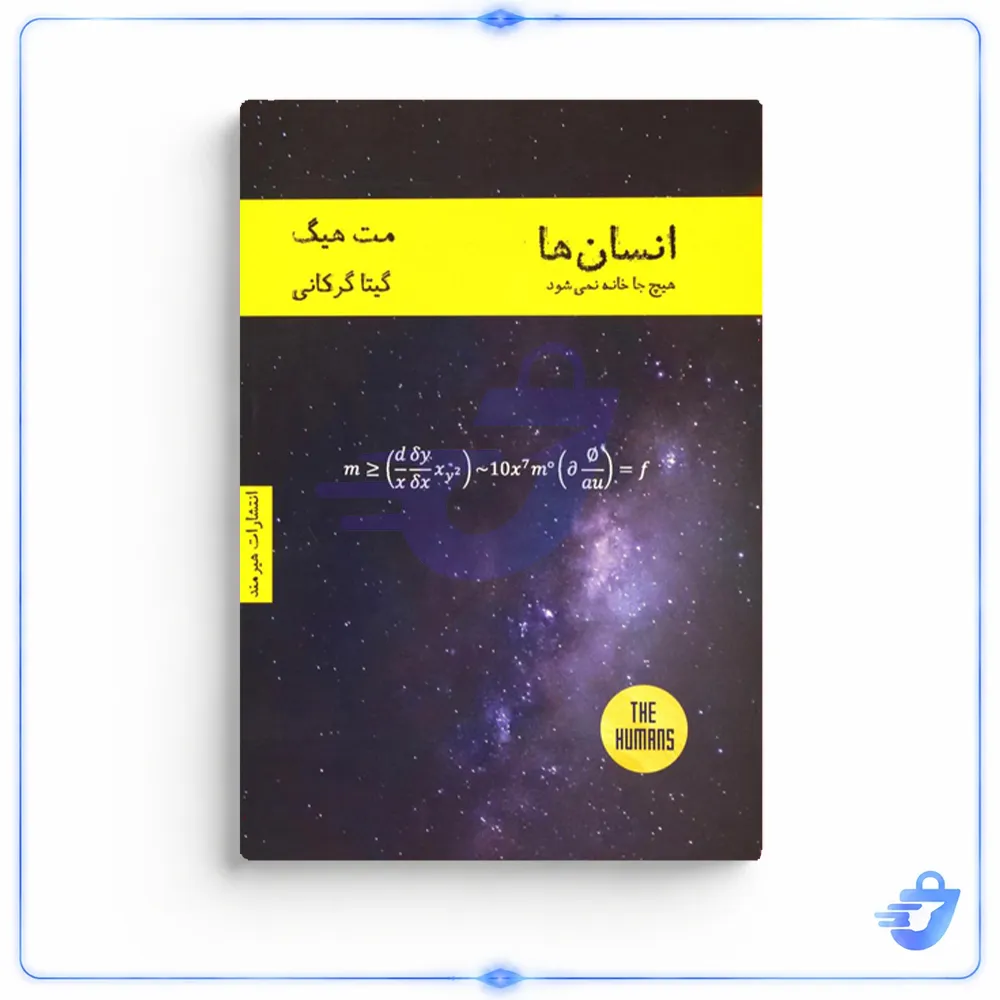 کتاب انسانها هیچ جا خانه نمی شود اثر مت هیگ انتشارات هیرمند